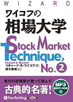 ワイコフの相場成功指南 : 勝つための板情報の読み方入門 ワイコフの相場成功指南 勝つための板情報の読み方入門 por